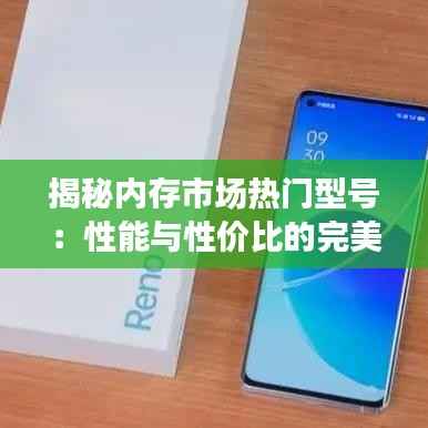 揭秘内存市场热门型号:性能与性价比的完美平衡