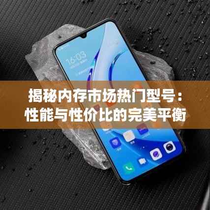 揭秘内存市场热门型号:性能与性价比的完美平衡