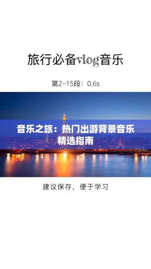 音乐之旅:热门出游背景音乐精选指南