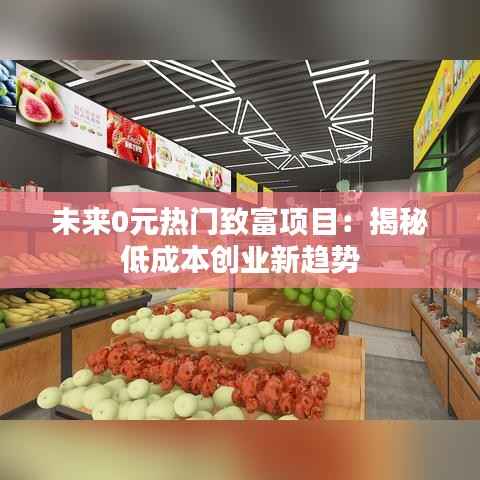 未来0元热门致富项目:揭秘低成本创业新趋势