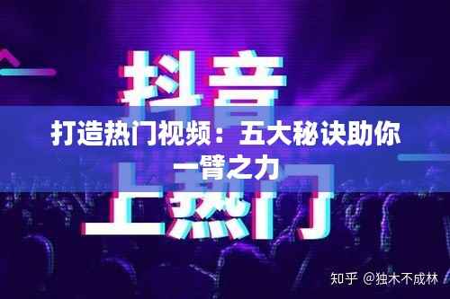 打造热门视频:五大秘诀助你一臂之力