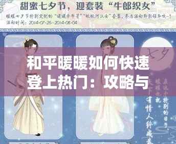 和平暖暖如何快速登上热门:攻略与技巧解析