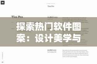探索热门软件图案：设计美学与品牌识别的完美融合