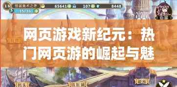 网页游戏新纪元：热门网页游的崛起与魅力解析