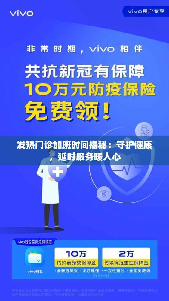 发热门诊加班时间揭秘:守护健康,延时服务暖人心