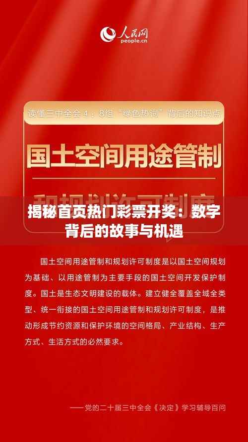 揭秘首页热门彩票开奖:数字背后的故事与机遇