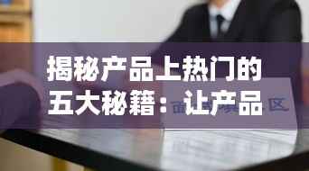 揭秘产品上热门的五大秘籍：让产品在知乎脱颖而出