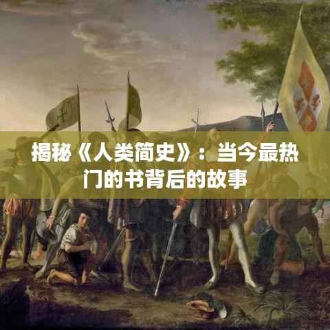 揭秘《人类简史》：当今最热门的书背后的故事