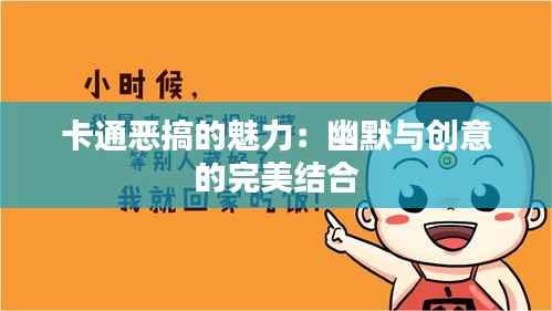卡通恶搞的魅力:幽默与创意的完美结合