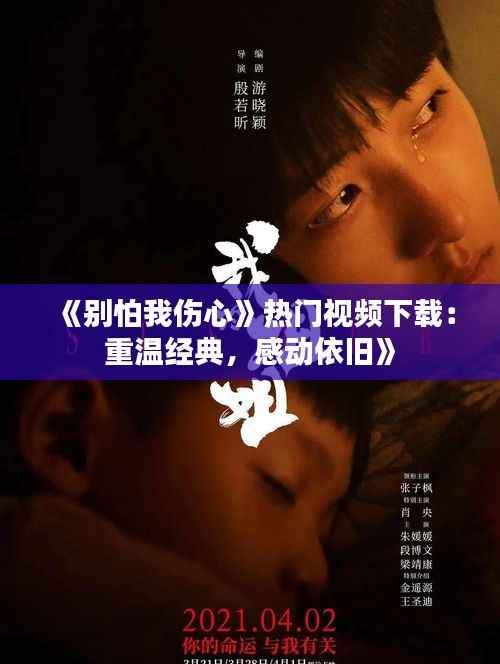 《别怕我伤心》热门视频下载：重温经典，感动依旧》