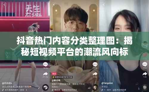 抖音热门内容分类整理图：揭秘短视频平台的潮流风向标