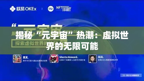 揭秘“元宇宙”热潮：虚拟世界的无限可能