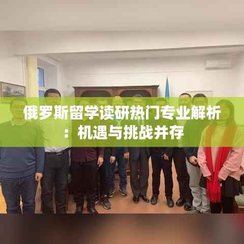 俄罗斯留学读研热门专业解析：机遇与挑战并存