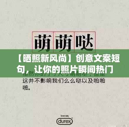 【晒照新风尚】创意文案短句，让你的照片瞬间热门！