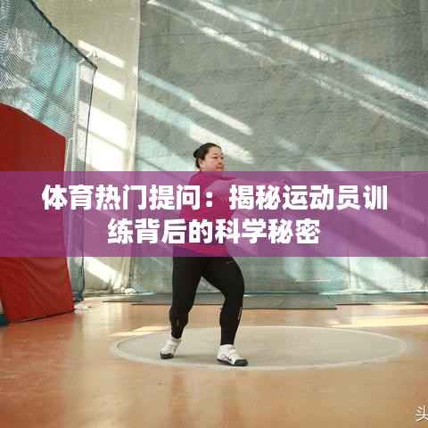 体育热门提问：揭秘运动员训练背后的科学秘密