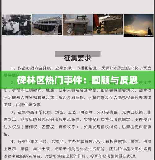 碑林区热门事件:回顾与反思