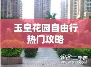 玉皇花园自由行热门攻略