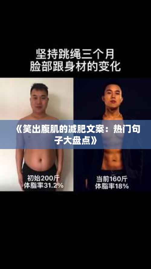 《笑出腹肌的减肥文案：热门句子大盘点》