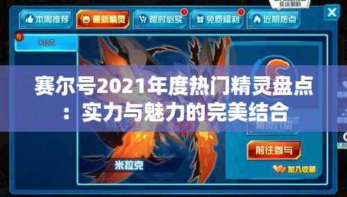 赛尔号2021年度热门精灵盘点:实力与魅力的完美结合