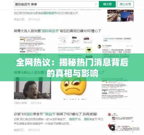 全网热议：揭秘热门消息背后的真相与影响