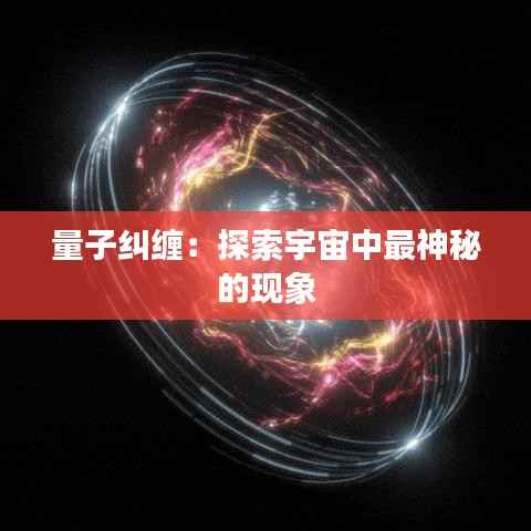 量子纠缠:探索宇宙中最神秘的现象