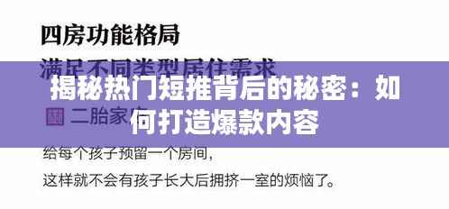 揭秘热门短推背后的秘密:如何打造爆款内容