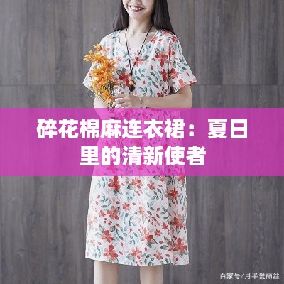 碎花棉麻连衣裙:夏日里的清新使者