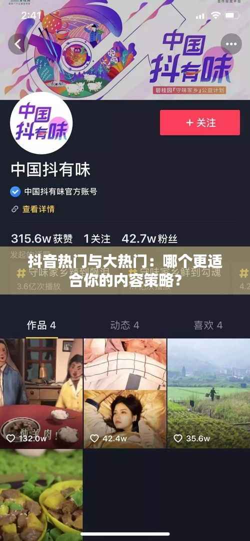 抖音热门与大热门：哪个更适合你的内容策略？