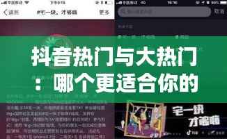 抖音热门与大热门:哪个更适合你的内容策略?