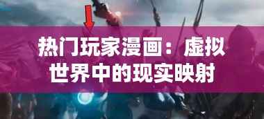 热门玩家漫画：虚拟世界中的现实映射