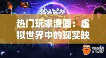 热门玩家漫画:虚拟世界中的现实映射