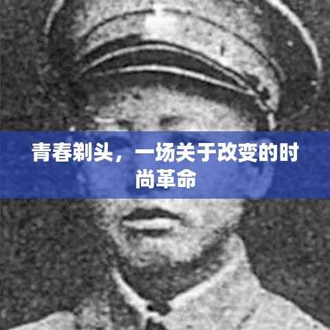 青春剃头，一场关于改变的时尚革命