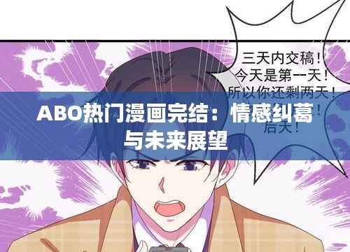 ABO热门漫画完结：情感纠葛与未来展望