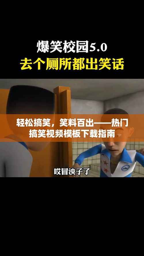 轻松搞笑，笑料百出——热门搞笑视频模板下载指南