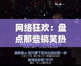 网络狂欢：盘点那些搞笑热门网名背后的故事