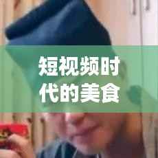 短视频时代的美食风潮：拍同款美食，共享味蕾盛宴