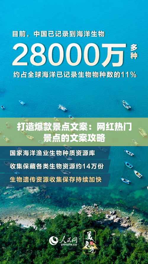 打造爆款景点文案：网红热门景点的文案攻略