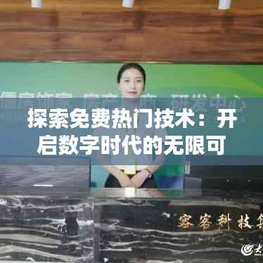 探索免费热门技术：开启数字时代的无限可能