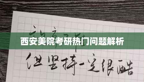 西安美院考研热门问题解析