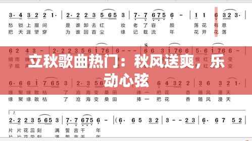 立秋歌曲热门:秋风送爽,乐动心弦