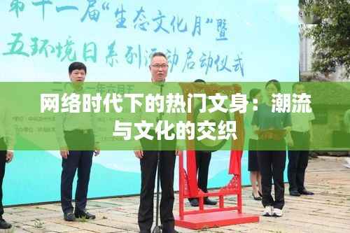 网络时代下的热门文身：潮流与文化的交织