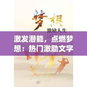 激发潜能，点燃梦想：热门激励文字文案素材大揭秘