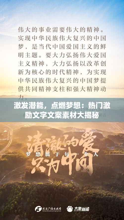 激发潜能,点燃梦想:热门激励文字文案素材大揭秘