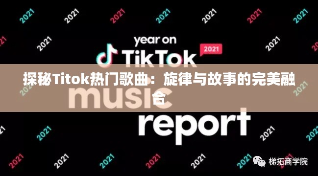 探秘Titok热门歌曲：旋律与故事的完美融合
