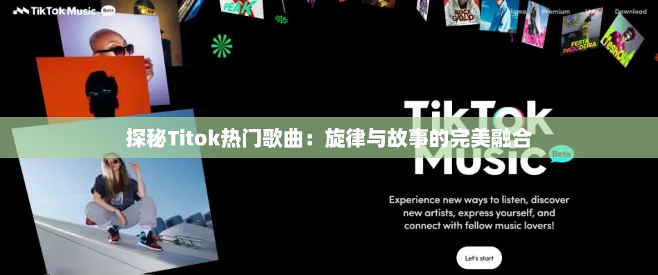 探秘Titok热门歌曲:旋律与故事的完美融合