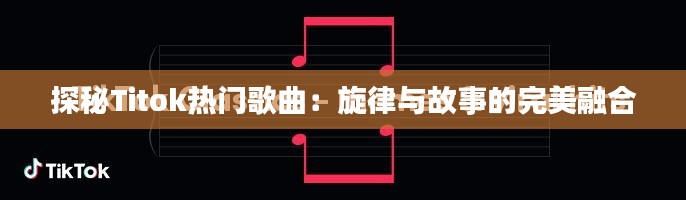 探秘Titok热门歌曲:旋律与故事的完美融合