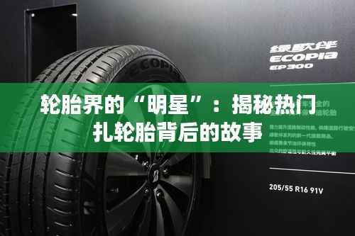 轮胎界的“明星”：揭秘热门扎轮胎背后的故事