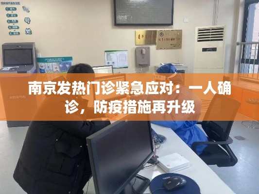 南京发热门诊紧急应对:一人确诊,防疫措施再升级