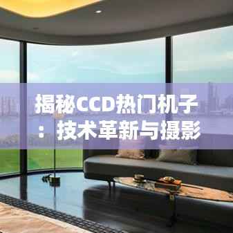 揭秘CCD热门机子：技术革新与摄影艺术的完美融合