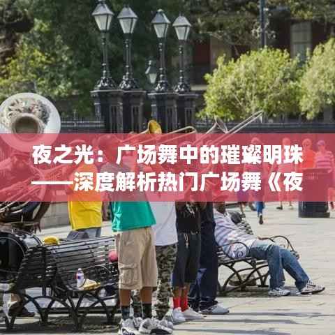 夜之光:广场舞中的璀璨明珠——深度解析热门广场舞《夜之光》